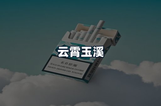 云霄玉溪